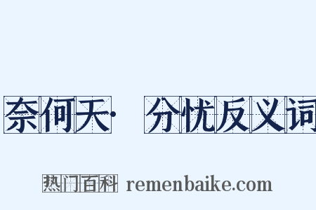 奈何天·分忧反义词是什么意思的图片